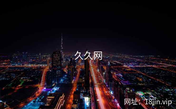 久久网