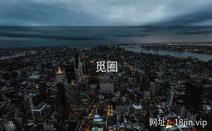 觅圈