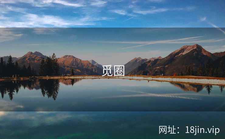 觅圈